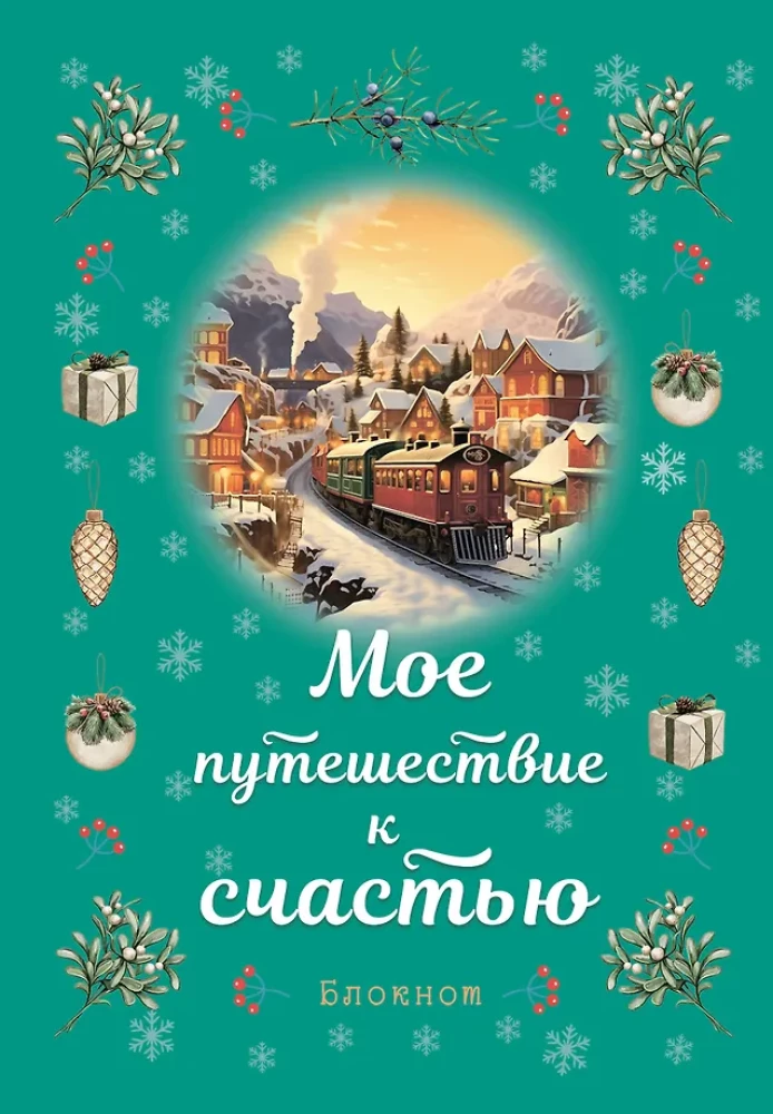 Блокнот - Мое путешествие к счастью