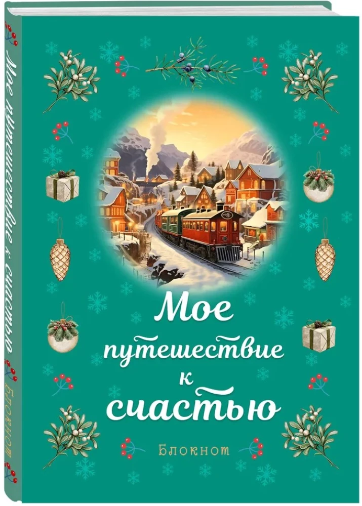 Блокнот - Мое путешествие к счастью