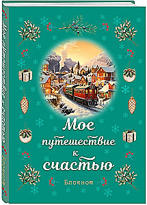 Блокнот - Мое путешествие к счастью