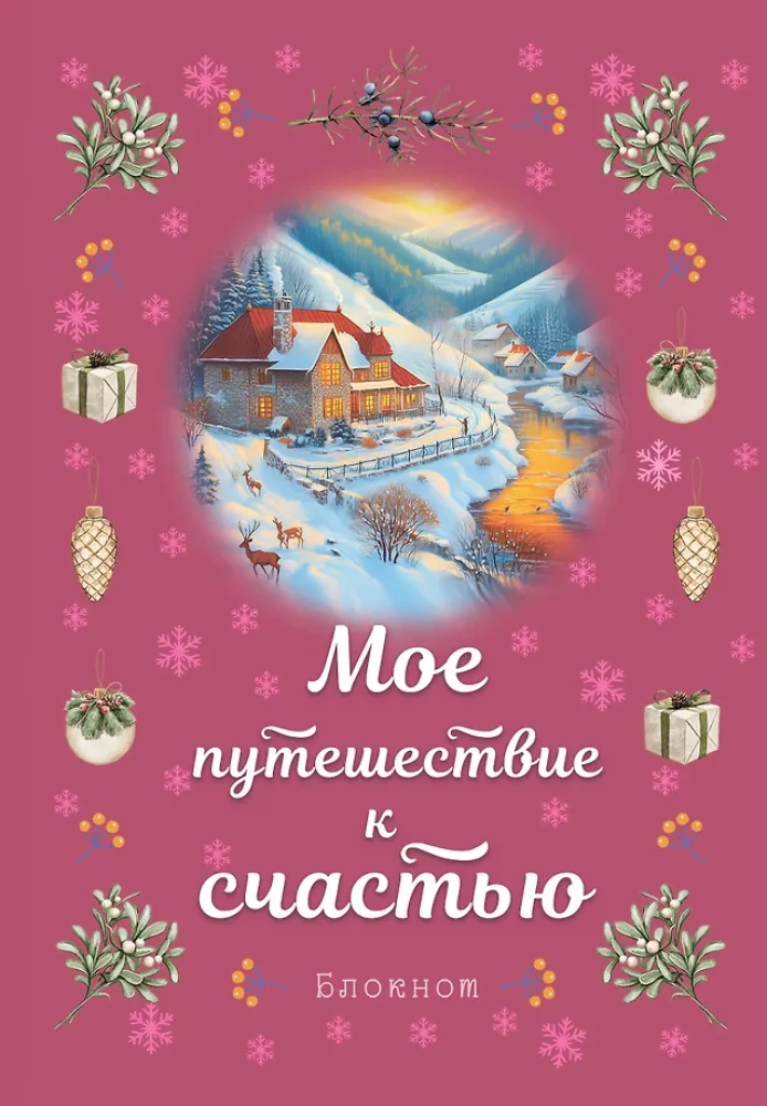 Блокнот - Мое путешествие к счастью