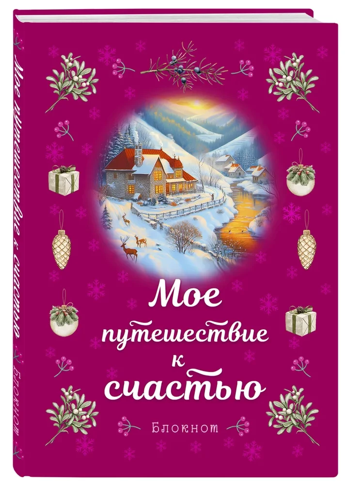 Блокнот - Мое путешествие к счастью