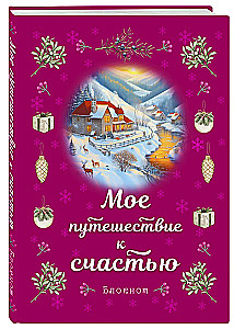 Блокнот - Мое путешествие к счастью