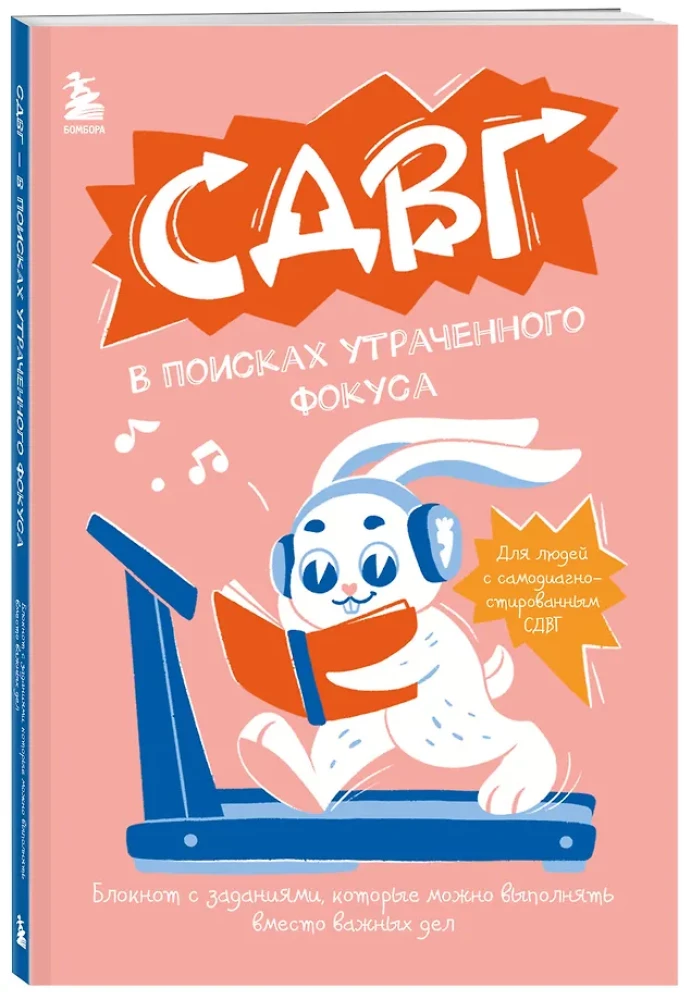 СДВГ. В поисках утраченного фокуса. Блокнот с заданиями, которые можно делать вместо важных дел