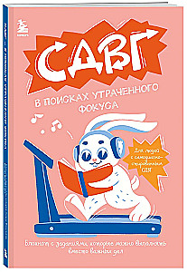 СДВГ. В поисках утраченного фокуса. Блокнот с заданиями, которые можно делать вместо важных дел