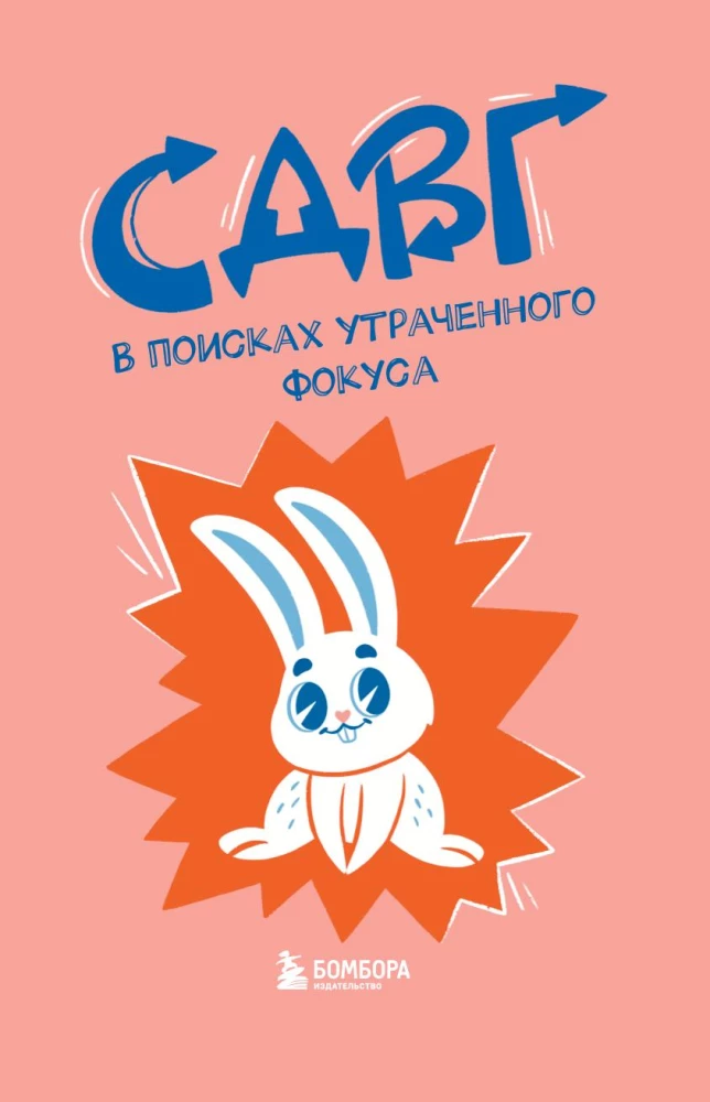 СДВГ. В поисках утраченного фокуса. Блокнот с заданиями, которые можно делать вместо важных дел