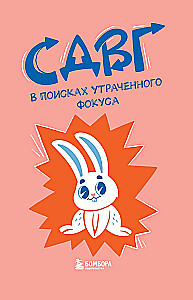 СДВГ. В поисках утраченного фокуса. Блокнот с заданиями, которые можно делать вместо важных дел