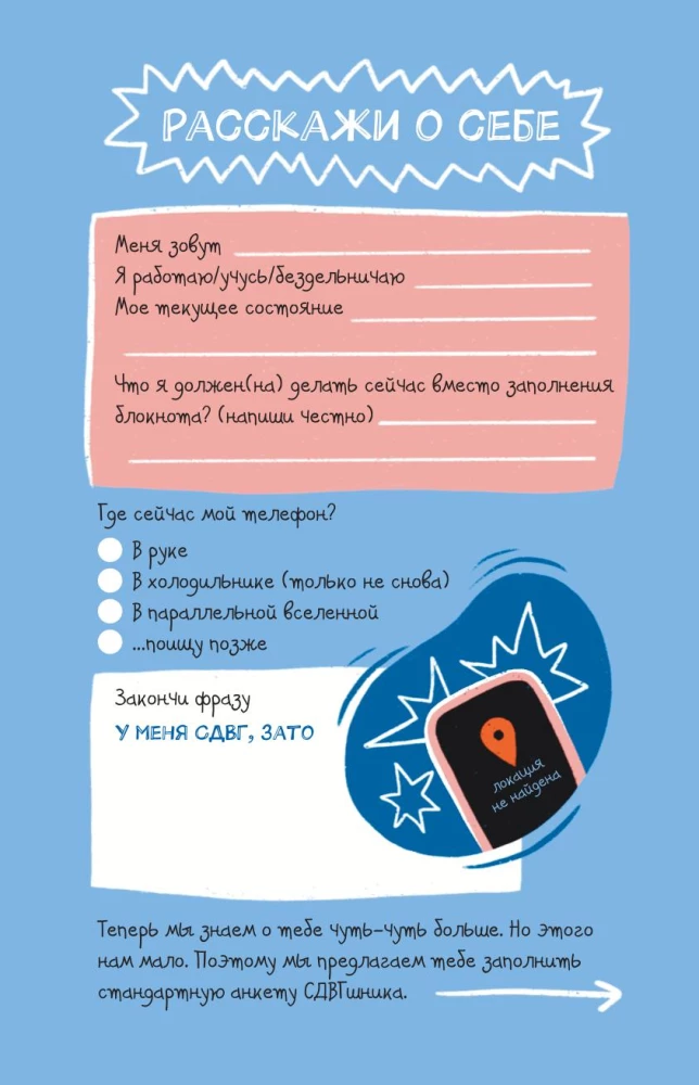 СДВГ. В поисках утраченного фокуса. Блокнот с заданиями, которые можно делать вместо важных дел
