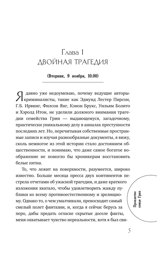Проклятие семьи Грин