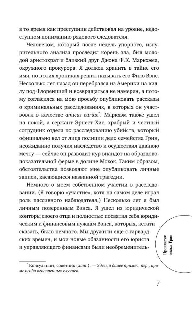 Проклятие семьи Грин