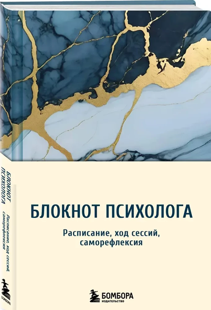 Notatnik psychologa. Harmonogram, przebieg sesji, autorefleksja