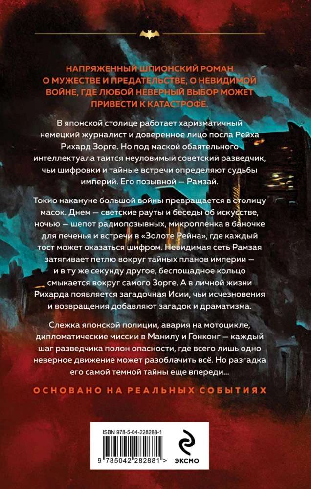Зорге. Последний полет Рамзая