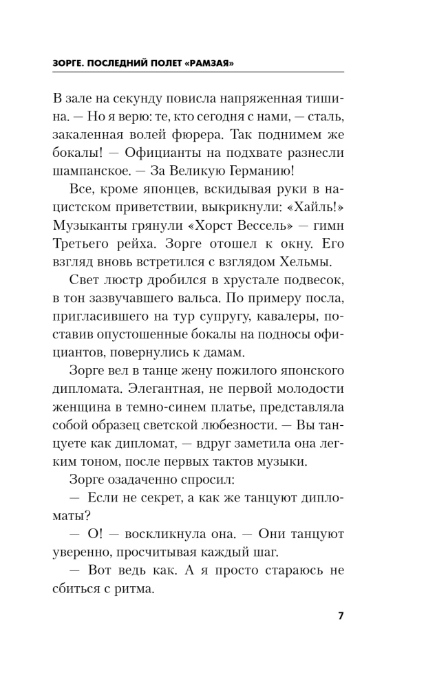Зорге. Последний полет Рамзая
