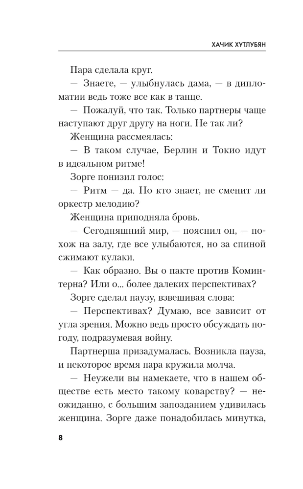 Зорге. Последний полет Рамзая