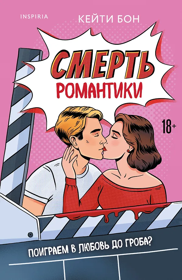 Romantikos mirtis
