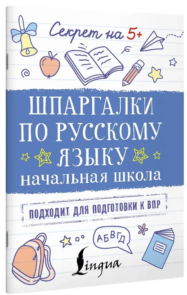 Шпаргалки по русскому языку. Начальная школа