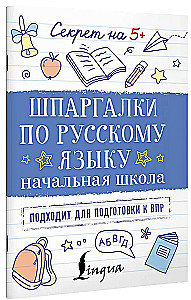 Шпаргалки по русскому языку. Начальная школа