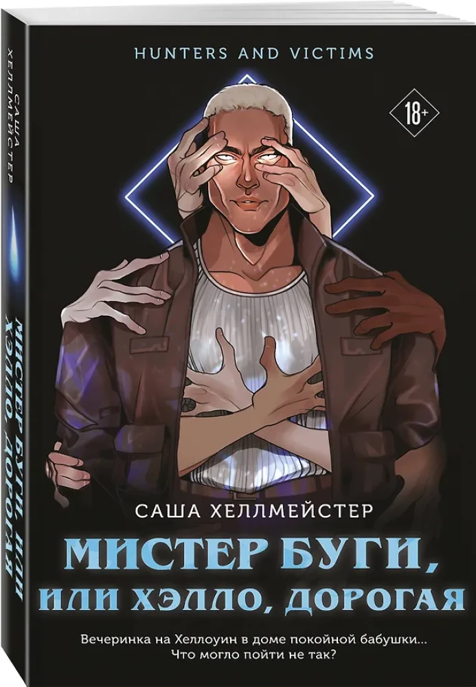 Мистер Буги, или Хэлло, дорогая