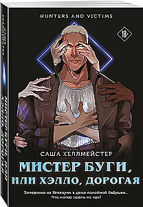 Мистер Буги, или Хэлло, дорогая