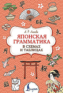 Japońska gramatyka w schematach i tabelach