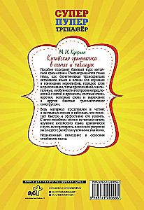 Chinese Grammar in Schemes and Tables