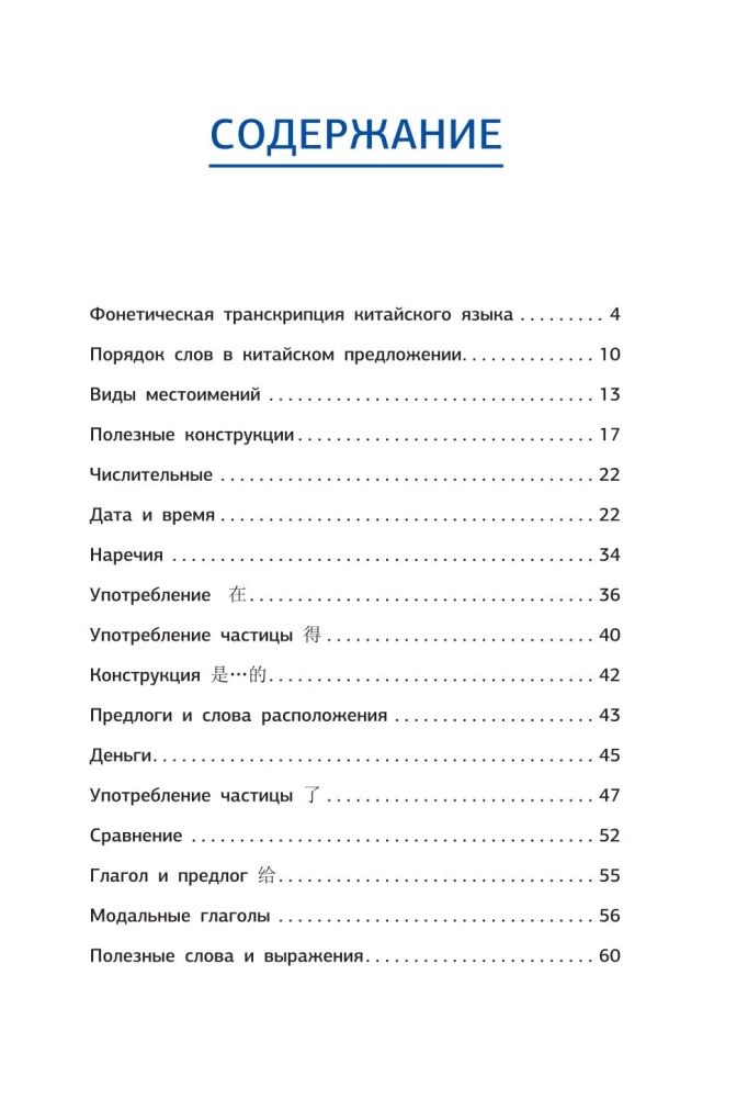 Chinese Grammar in Schemes and Tables
