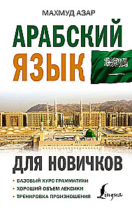Arābu valoda iesācējiem