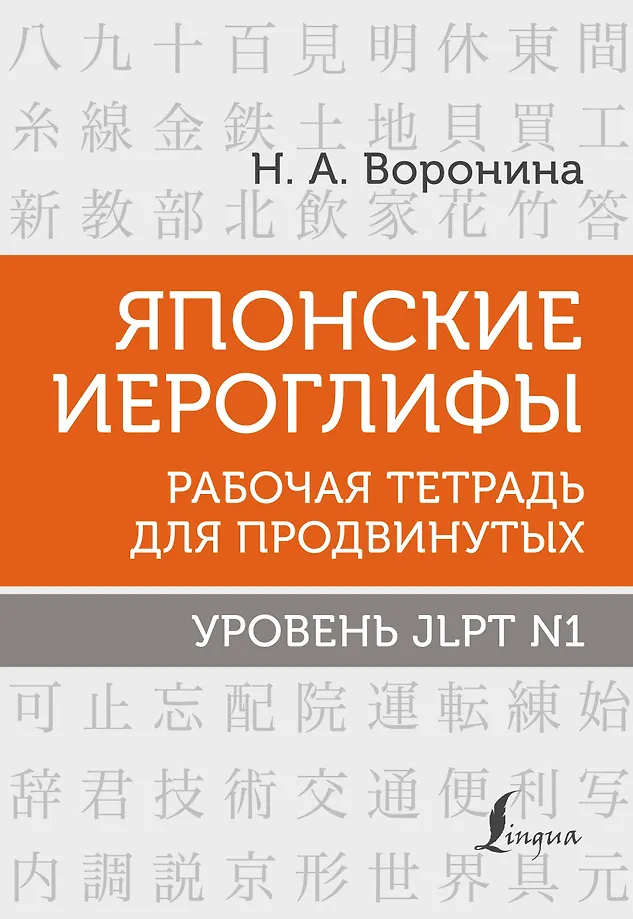 Japanische Schriftzeichen. Arbeitsbuch für Fortgeschrittene. JLPT N1 Niveau
