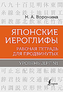 Японские иероглифы. Рабочая тетрадь для продвинутых. Уровень JLPT N1