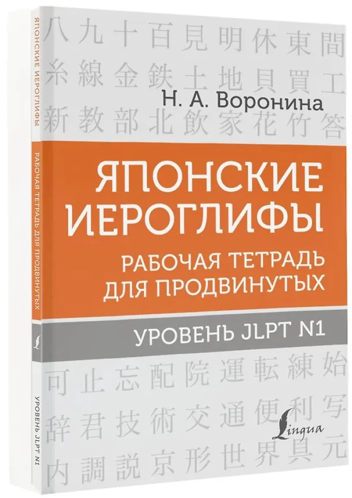 Японские иероглифы. Рабочая тетрадь для продвинутых. Уровень JLPT N1