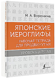 Японские иероглифы. Рабочая тетрадь для продвинутых. Уровень JLPT N1