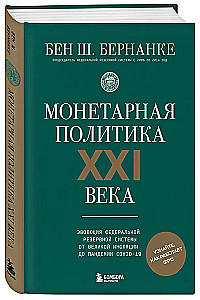 Monetary Policy of the 21st Century. The Evolution of the Federal Reserve System from the Great Inflation to the COVID-19 Pandemic