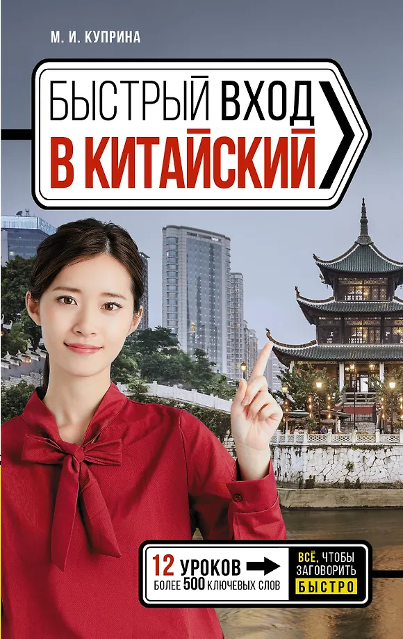 Schneller Einstieg ins Chinesische