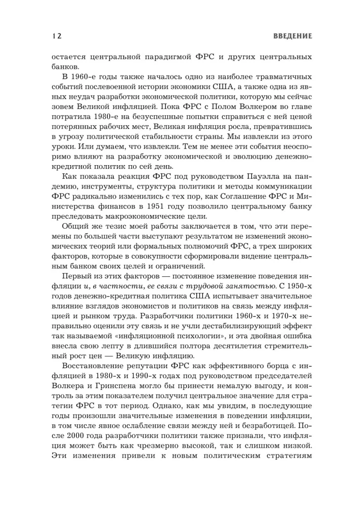 Monetary Policy of the 21st Century. The Evolution of the Federal Reserve System from the Great Inflation to the COVID-19 Pandemic