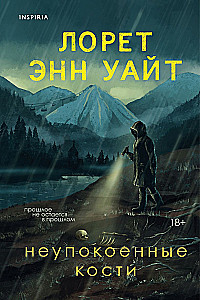 Неупокоенные кости