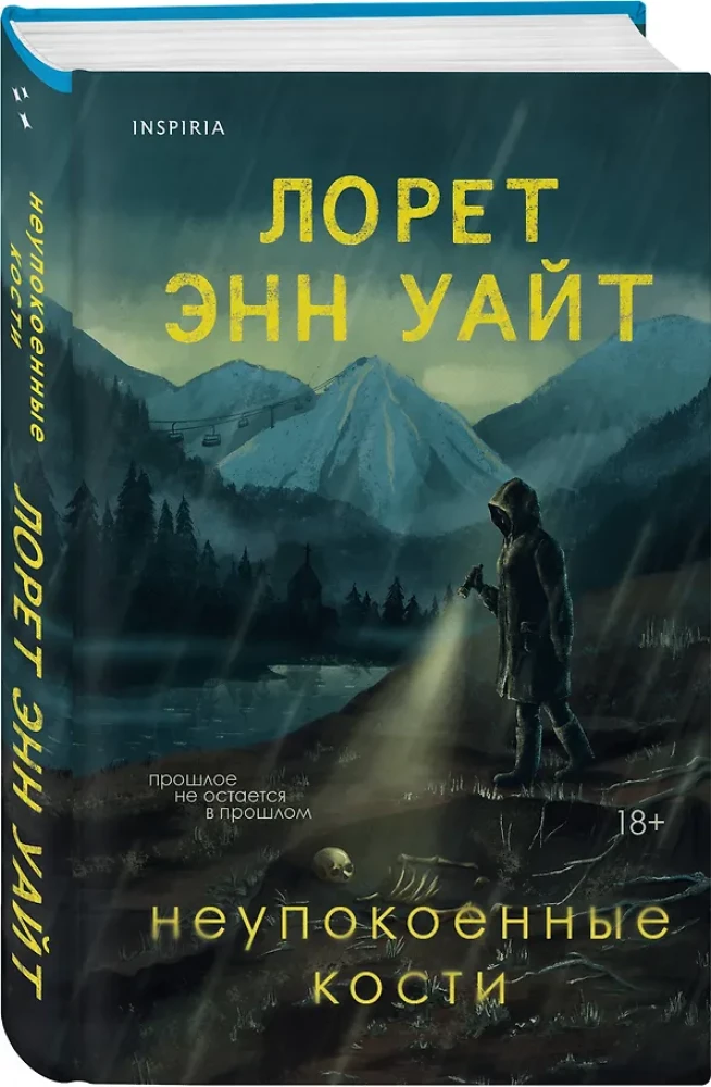 Неупокоенные кости