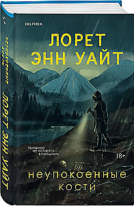 Неупокоенные кости