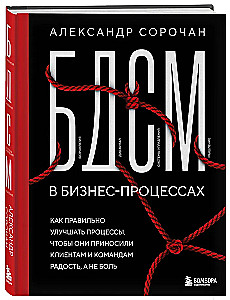 BDSM in Business Processes. How to Properly Improve Processes to Bring Joy to Clients and Teams, Not Pain