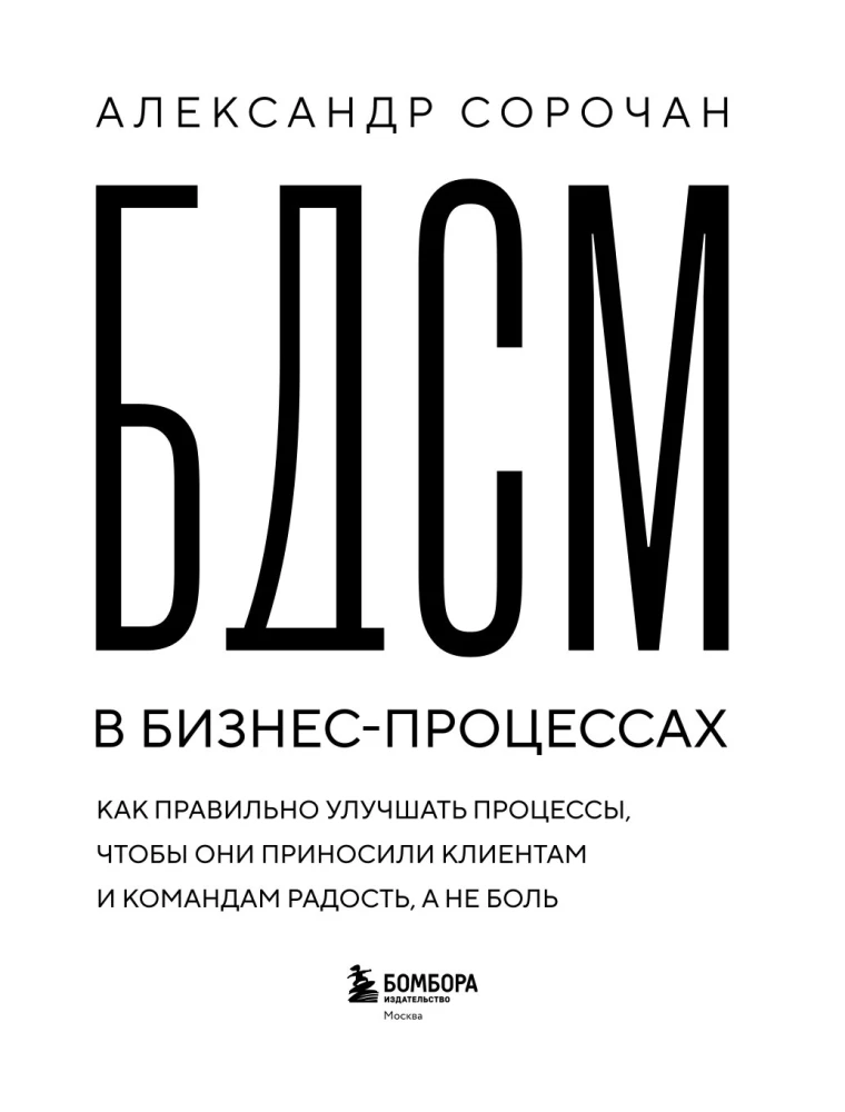 BDSM in Business Processes. How to Properly Improve Processes to Bring Joy to Clients and Teams, Not Pain