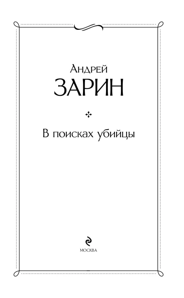 В поисках убийцы