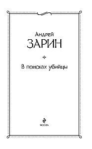 В поисках убийцы