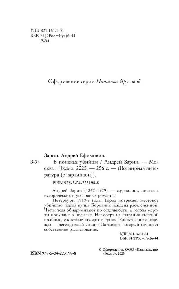 В поисках убийцы