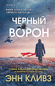 Черный ворон