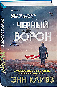 Черный ворон