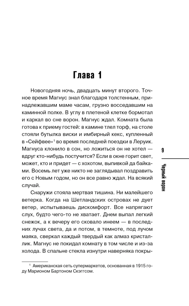Черный ворон