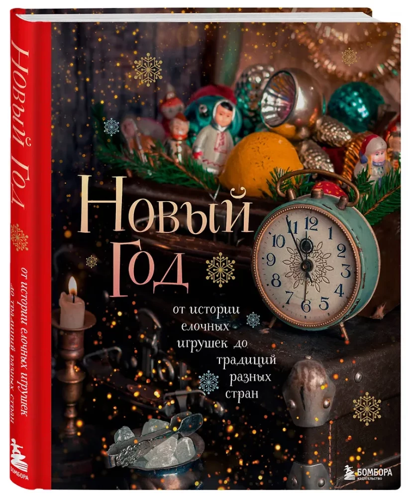 Новый год. От истории елочных игрушек до традиций разных стран