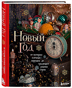 Новый год. От истории елочных игрушек до традиций разных стран