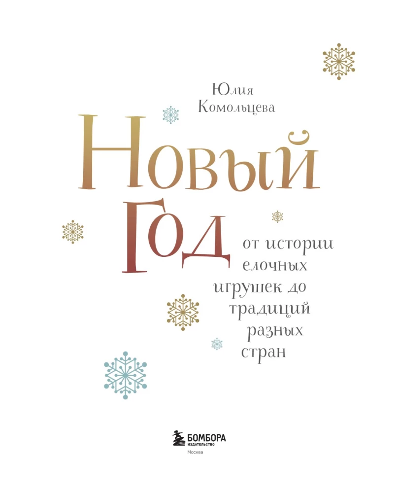 Новый год. От истории елочных игрушек до традиций разных стран