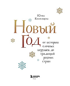 Новый год. От истории елочных игрушек до традиций разных стран