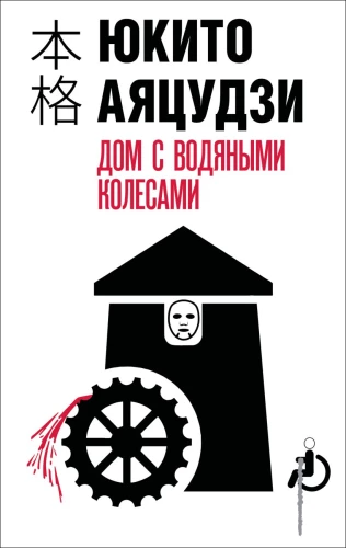 Dom z wodnymi kołami