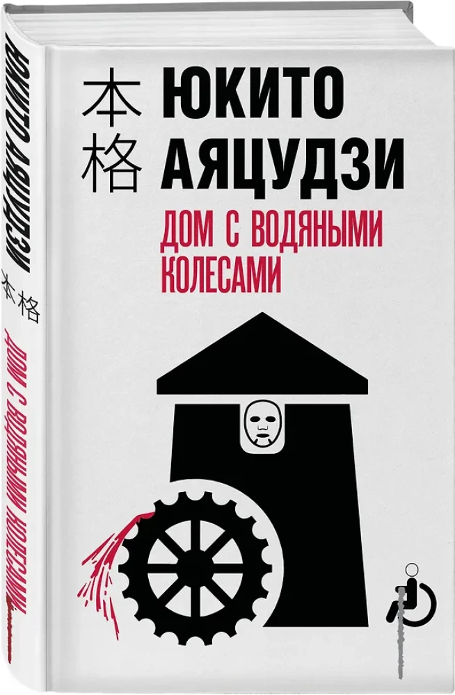Дом с водяными колесами